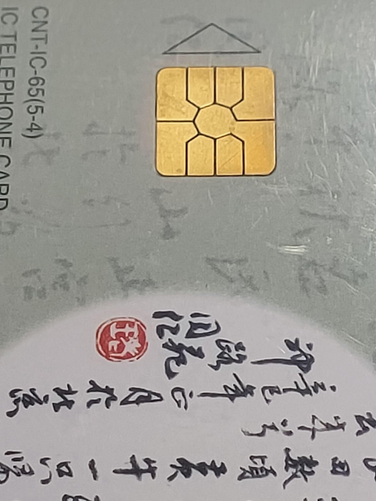 公藏第115期评级卡拍卖 电信IC卡（IC--65  元曲）5全公博68分。