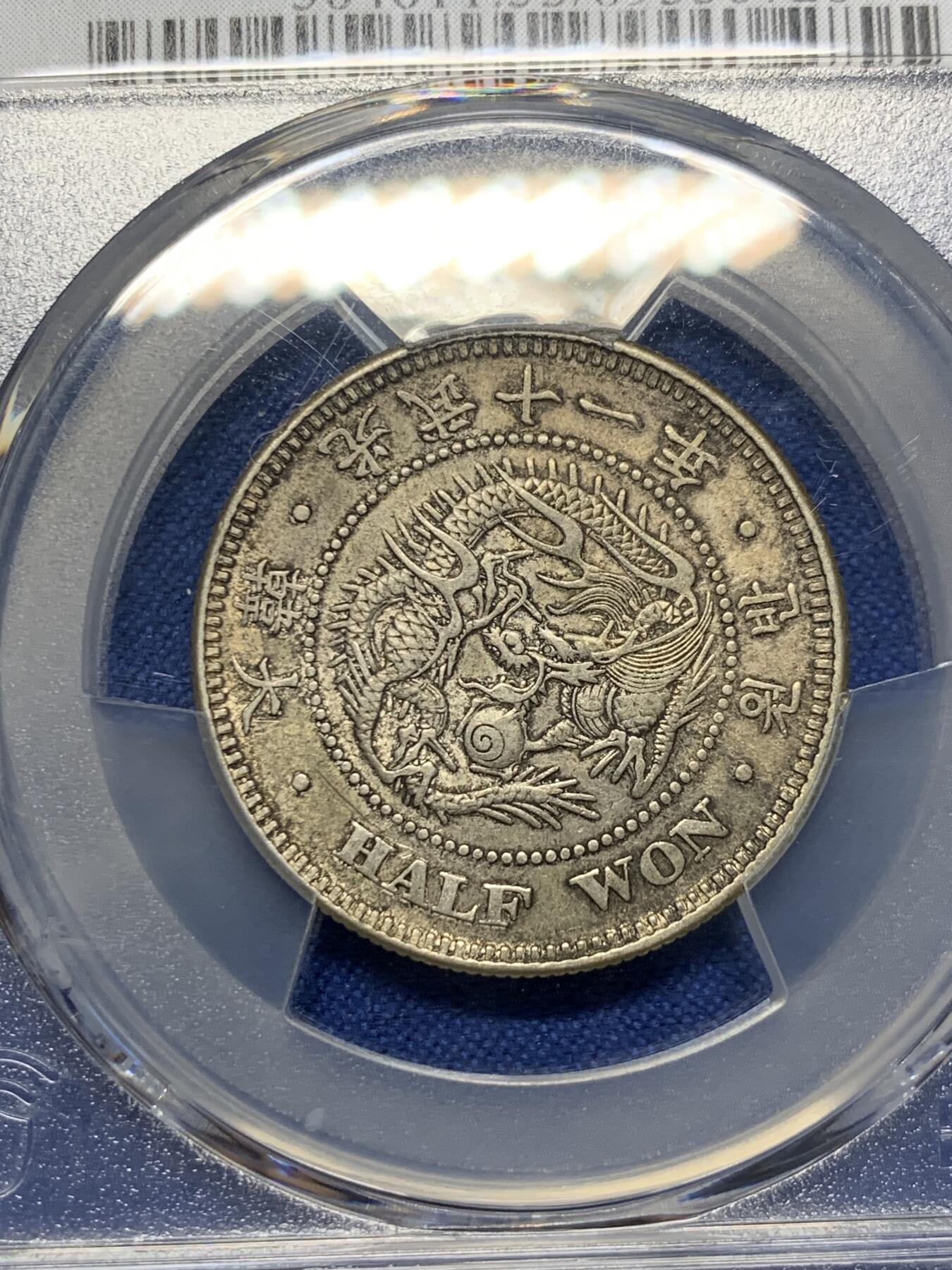《竞宝斋》第398场 周日，周一，2场连拍 （全场包邮） PCGS AU53 朝鲜1907年光武十一年半圆 原味自然老彩 小版稀少年份，同样低评，与另一枚九年出自同一老藏家多年珍藏，同一状态味道一致