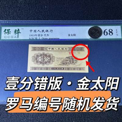 1953年错版·金太阳罗马编号随机发货68分 - 1953年错版·金太阳罗马编号随机发货68分