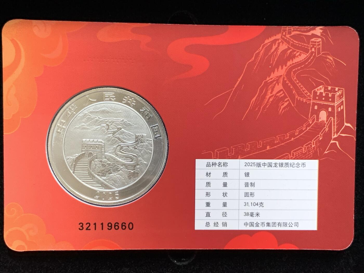 《竞宝斋》第398场 周日，周一，2场连拍 （全场包邮） 中国龙银币智能卡一枚 长城（永恒靓号，无47） 32119660    尾号9660特别吉利 最新最热品种