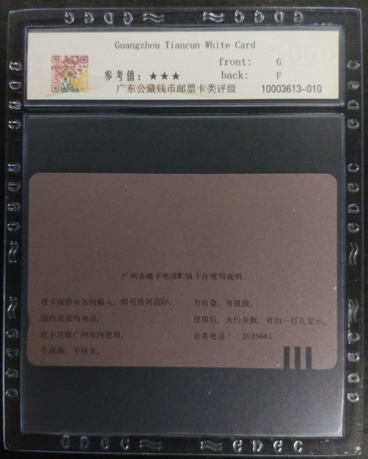 公藏第115期评级卡拍卖 广州田村卡（广州电信白卡）一枚公藏67分。公藏评级专业有钢印码及防伪标。