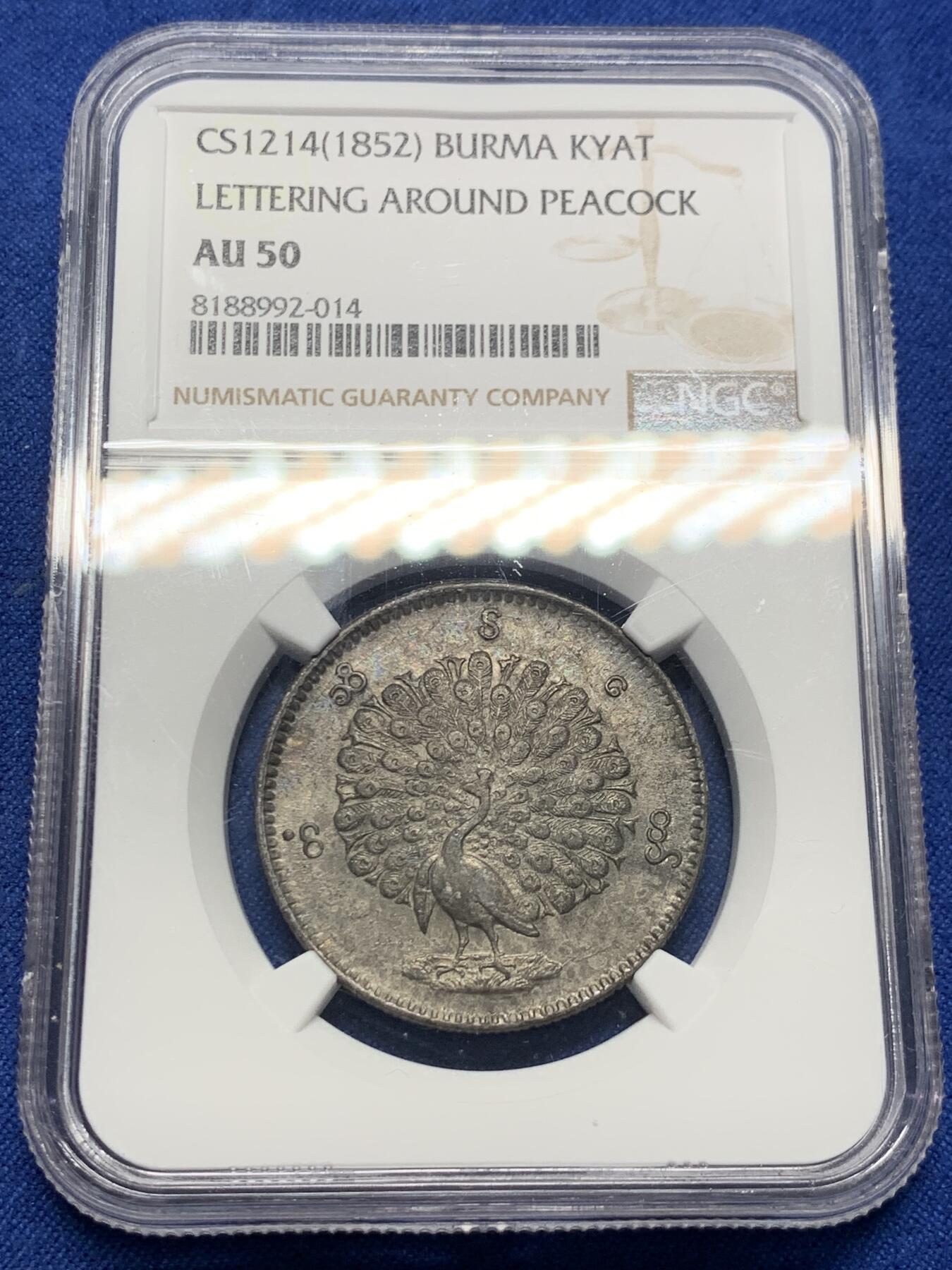 《竞宝斋》第398场 周日，周一，2场连拍 （全场包邮） NGC AU50 缅甸1852年孔雀银币 纯色原味包浆 尾屏羽毛根根细微分明 脚爪锐利有力 孔雀币极难见到如此自然舒服的天然包浆 沁人心脾