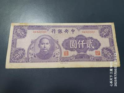 7月11号晚上9点 民国纸币自动截拍第6场 - 中央银行法币2000元原票美品