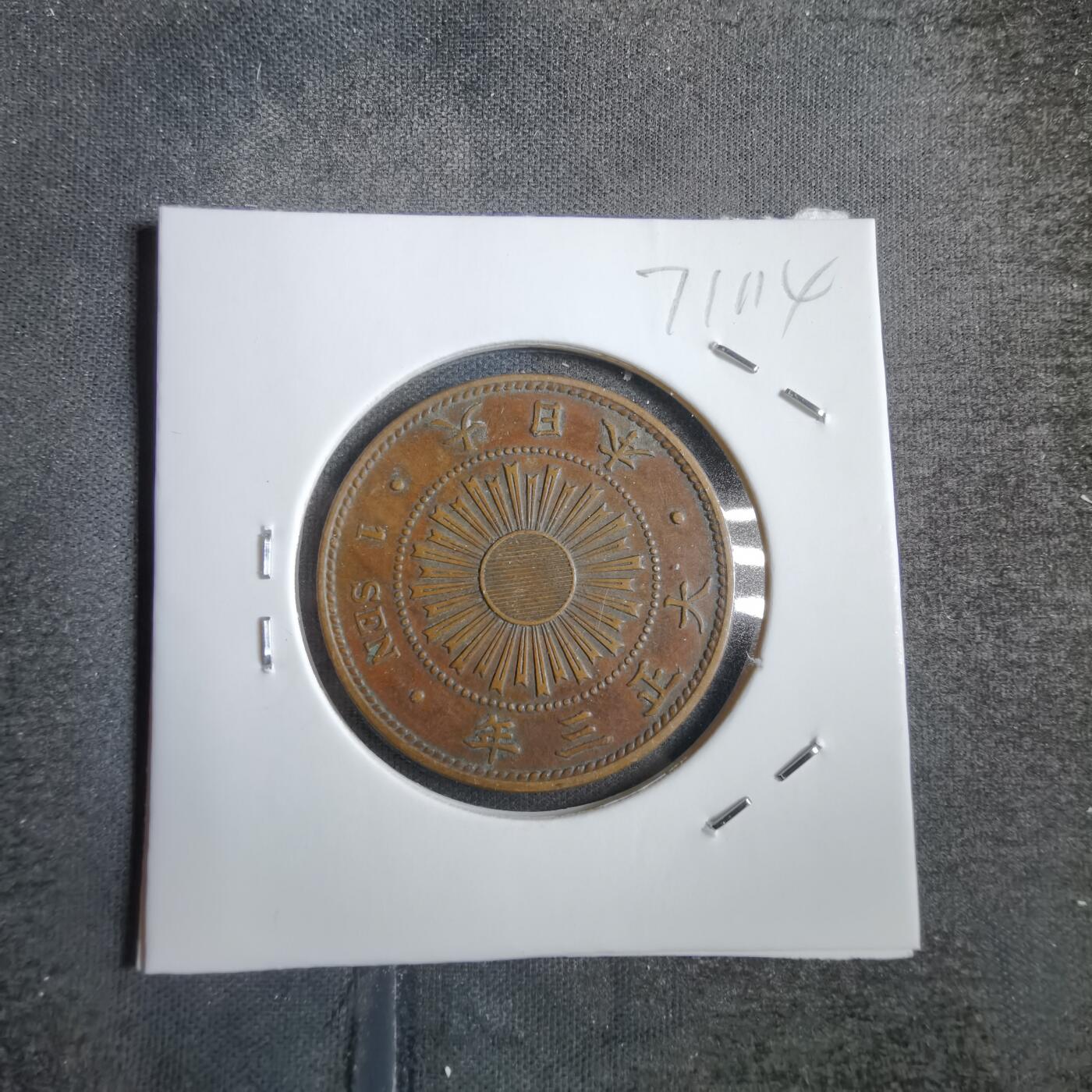 沼泽如烟--第771场 大正三年稻一钱