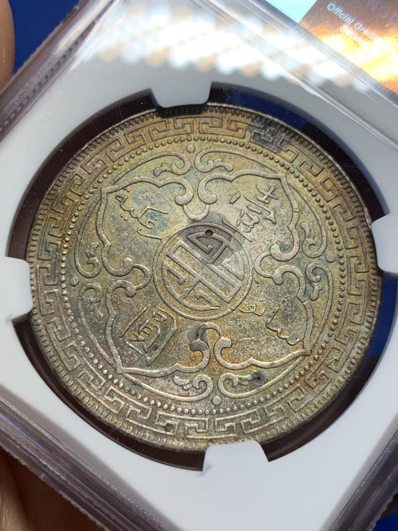 《竞宝斋》第398场 周日，周一，2场连拍 （全场包邮） NGC AU 1902B站洋一元 经典品种大银币 带包浆的少见 性价比很高 投资收藏都适合 细节见图