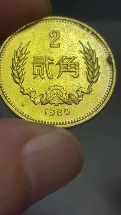 散币杂拍0708 1980年贰角 可能是工艺品，如图如视频 自辩慎拍不退