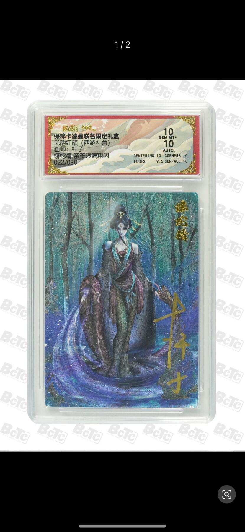 秋萤阁第六期     (7月6日周末晚上23点截拍，欢迎竞拍)  【亲签】卡德曼 武韵红颜 西游10 画师：杆子 蟒蛇精 亲签限编粗闪 022/030 双十