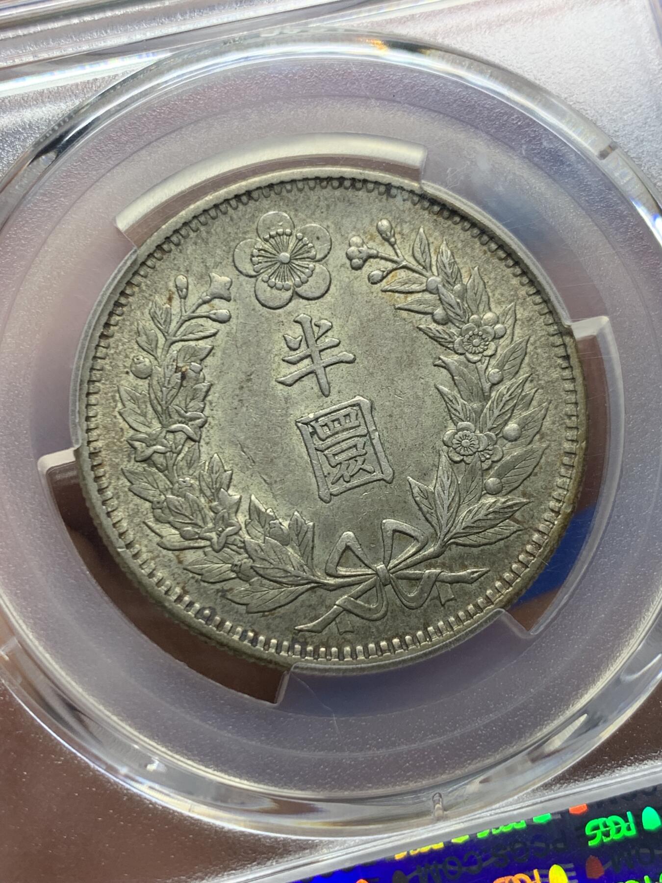 《竞宝斋》第398场 周日，周一，2场连拍 （全场包邮） PCGS AU58 朝鲜1905年光武九年半圆 原味自然老彩 UNC低评底板 爆龙鳞可冲击MS，包浆舒服，与另一枚十一年出自同一老藏家多年珍藏，同一状态味道一致