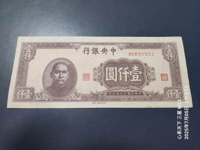 7月11号晚上9点 民国纸币自动截拍第6场 - 中央银行法币1000元原票美品