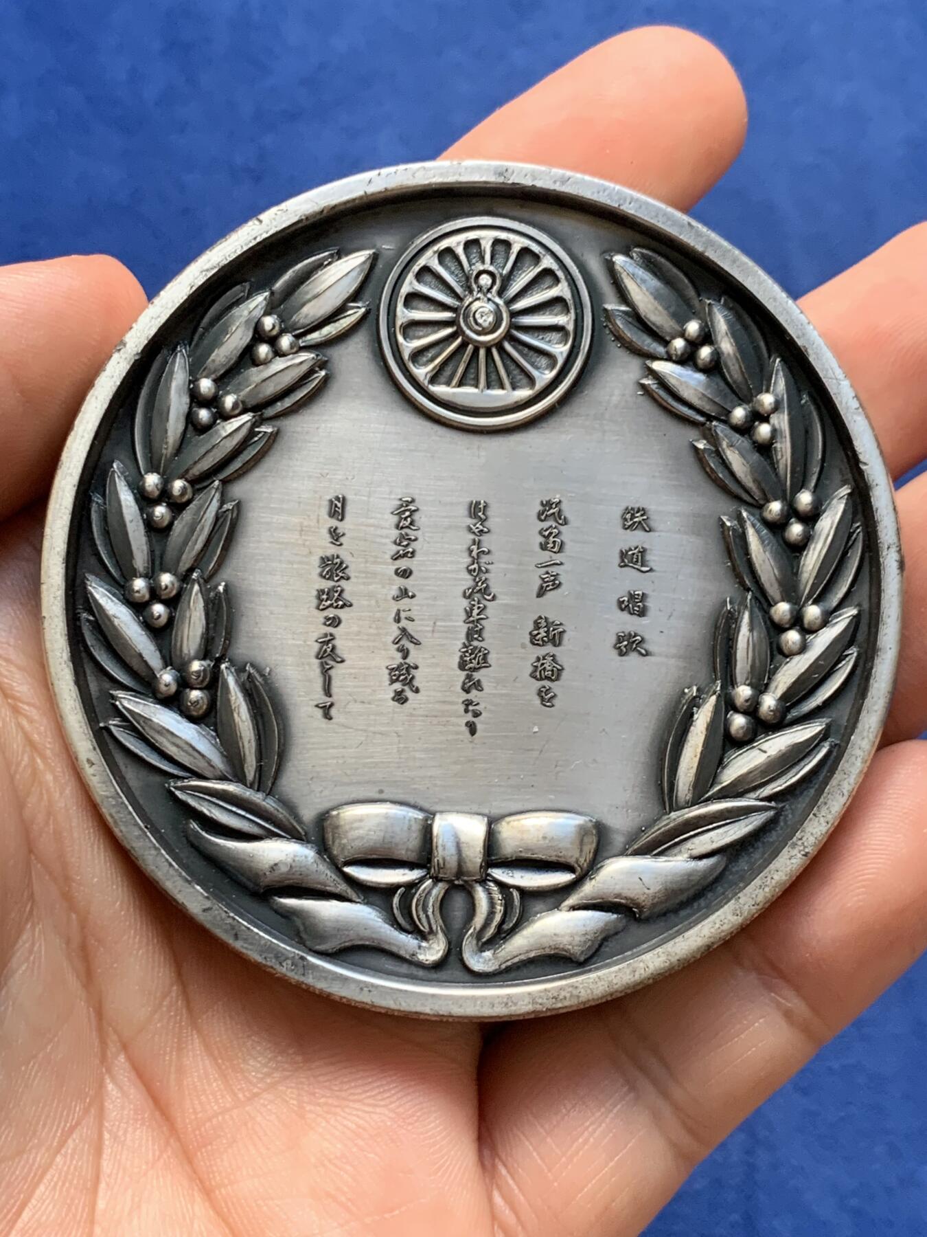 《竞宝斋》第398场 周日，周一，2场连拍 （全场包邮） 日本 1972 铁道开通百年纪念 镀银纪念章 185克 70mm 大规格