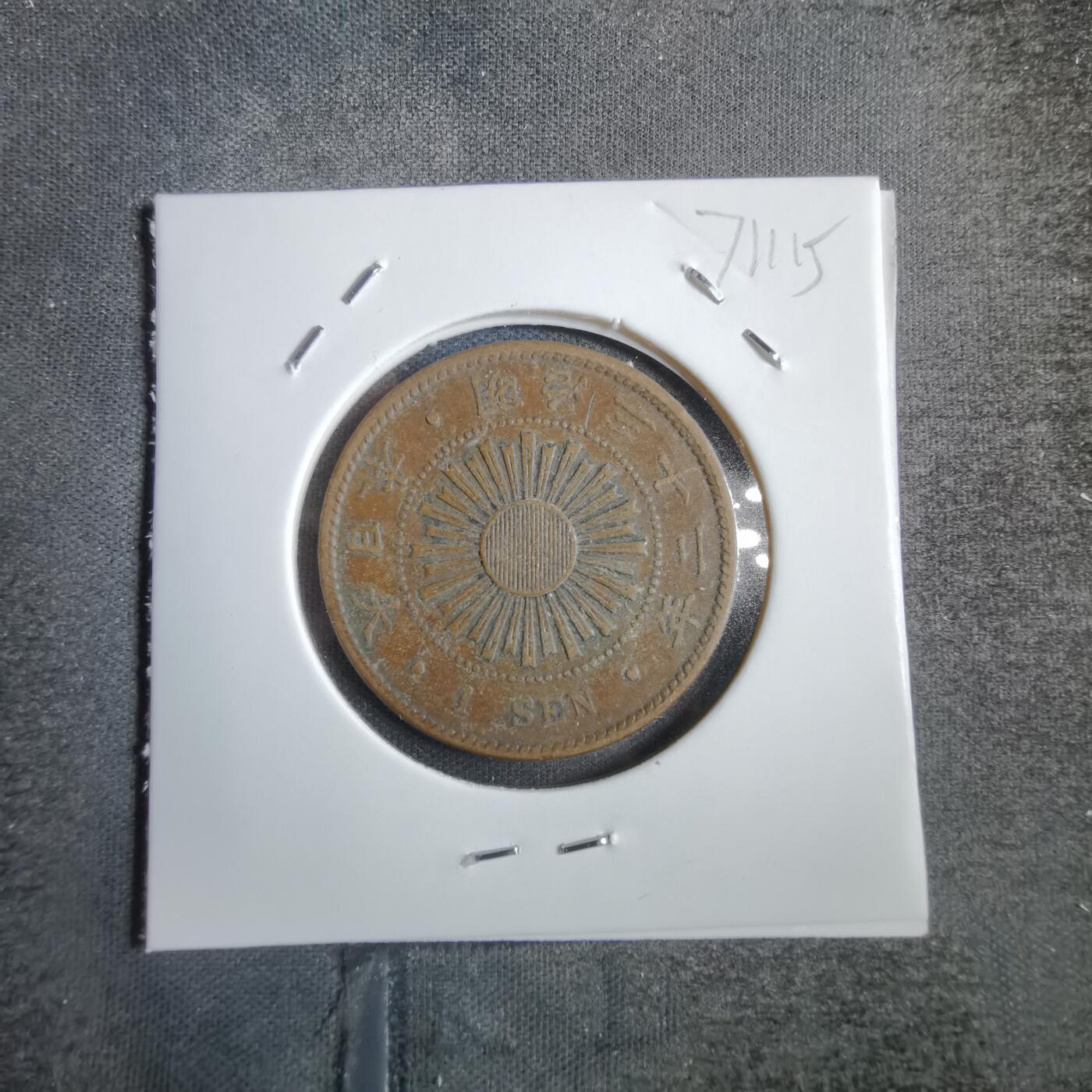 沼泽如烟--第771场 明治三十二年稻一钱