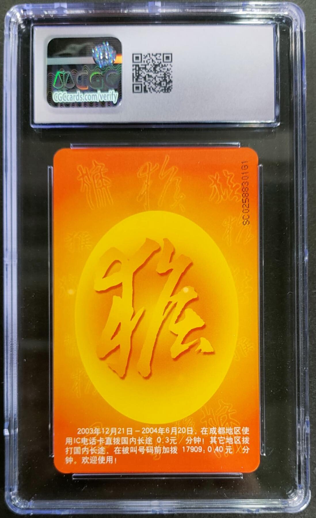公藏第115期评级卡拍卖 电信IC卡（IC-P35  生肖猴）一全四川版，CGC评级9分。