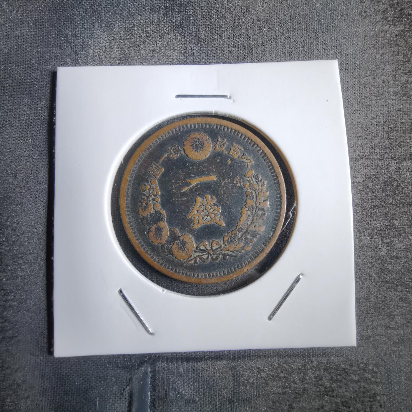 沼泽如烟--第771场 明治十年龙一钱