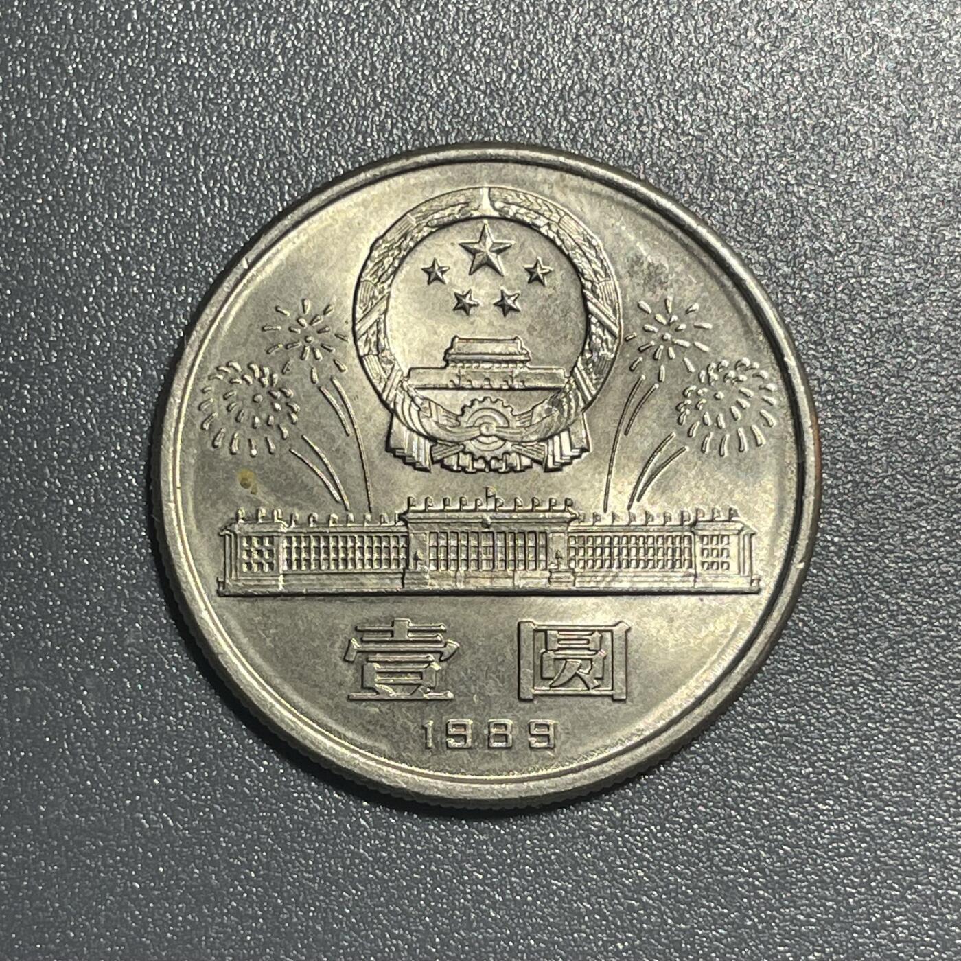 散币杂拍0708 1989年建国40周年纪念币
