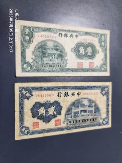 7月11号晚上9点 民国纸币自动截拍第6场 - 中央银行1角2角美品一对