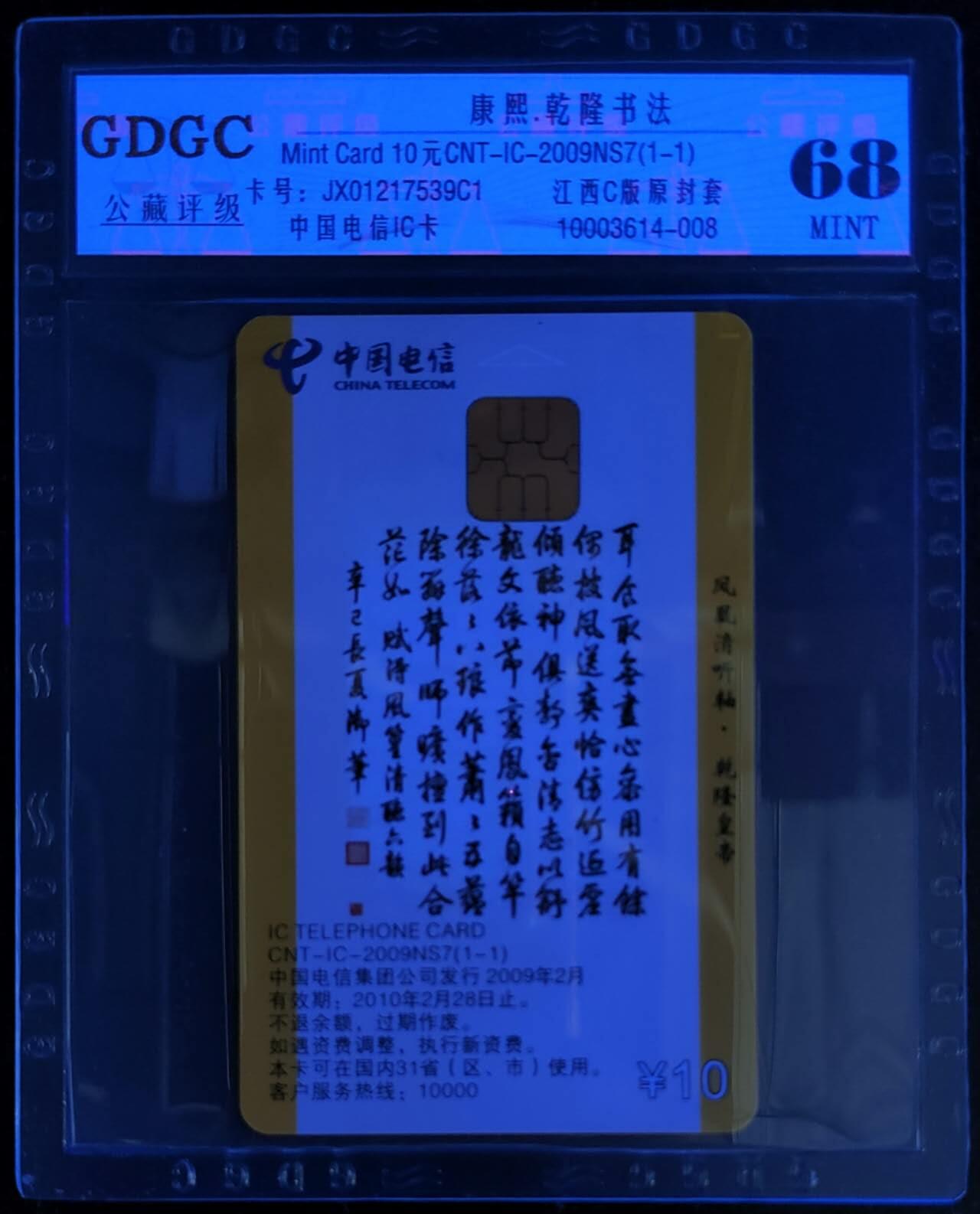 公藏第115期评级卡拍卖 电信IC卡（IC-2009NS7  康熙，乾隆书法）一全原封套江西版，公藏68分。公藏评级专业有卡号及防伪标。