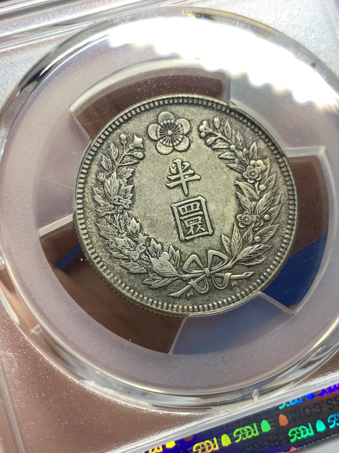 《竞宝斋》第398场 周日，周一，2场连拍 （全场包邮） PCGS AU53 朝鲜1907年光武十一年半圆 原味自然老彩 小版稀少年份，同样低评，与另一枚九年出自同一老藏家多年珍藏，同一状态味道一致