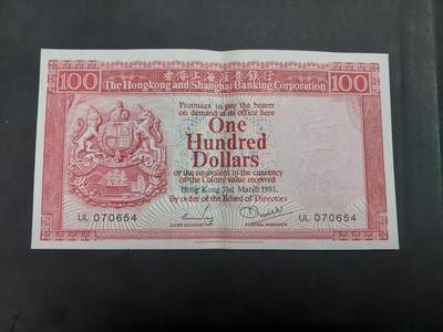博彦收藏   7月21日 8点钱币专场 - 1983香港汇丰100元 AU9品