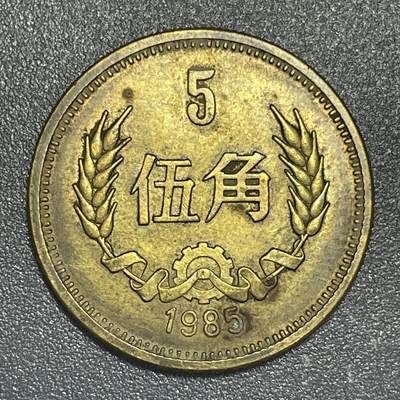 散币杂拍0708 - 1985年伍角