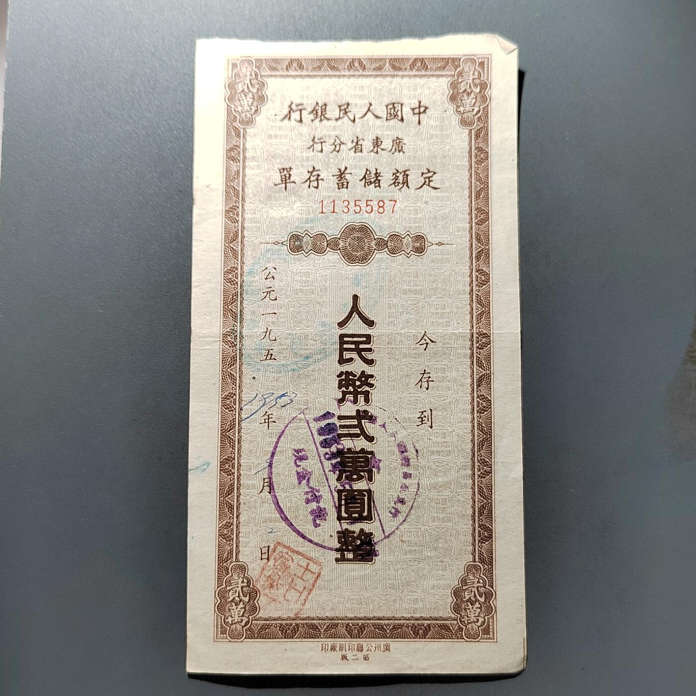 PCAI钱币  6-447  纸币小专场 存单