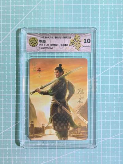 C先生卡牌 第6期 杜夫人，吕姬，貂蝉，西游姬，豪杰传。7月15日截拍（持续收拍品中。。。欢迎送拍） - 【折光】燎原 豪杰传 孙启鑫 亲签 24/30编 陈盛 10G