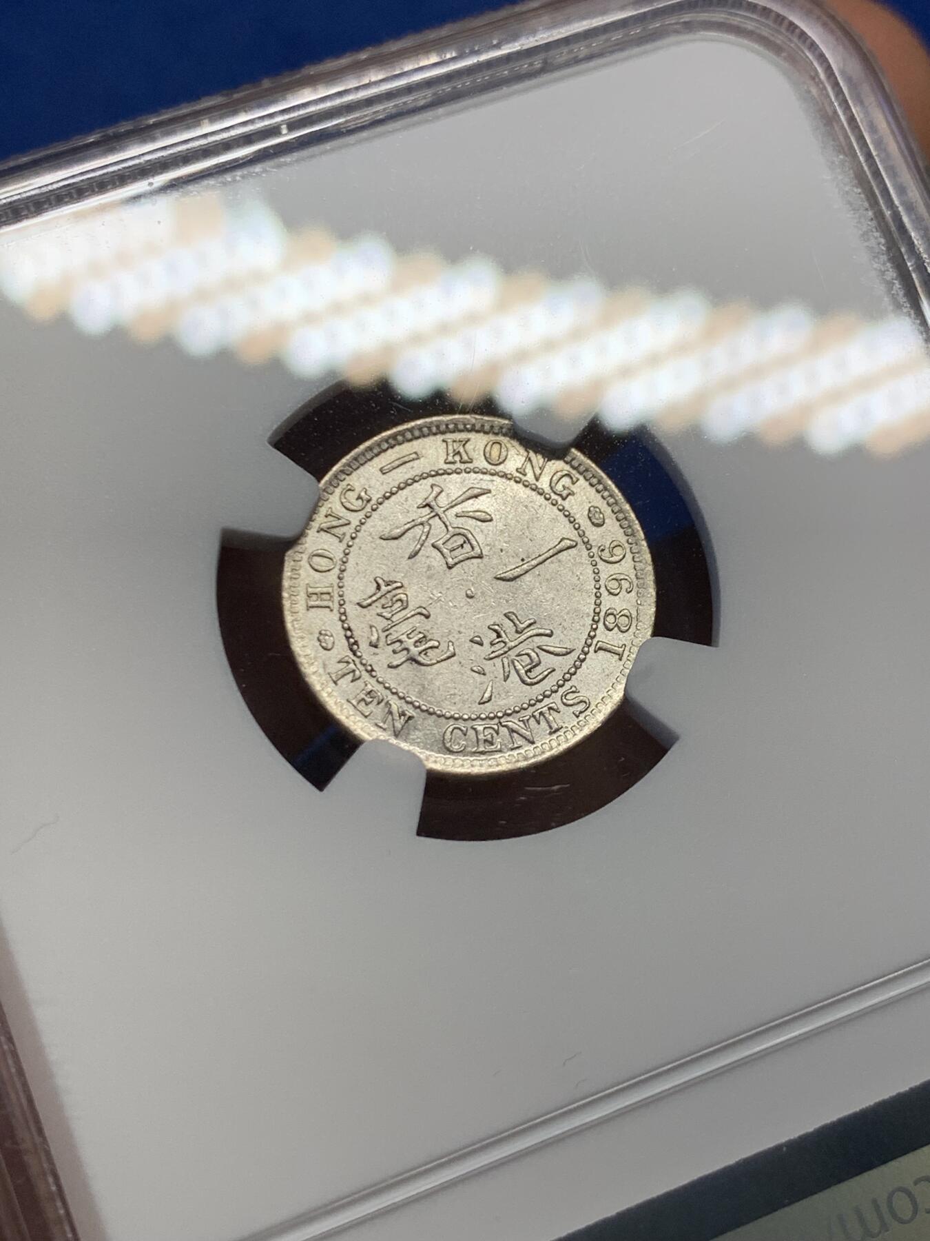 《竞宝斋》第398场 周日，周一，2场连拍 （全场包邮） NGC-AU55 香港 1896年 一毫 维多利亚 银币