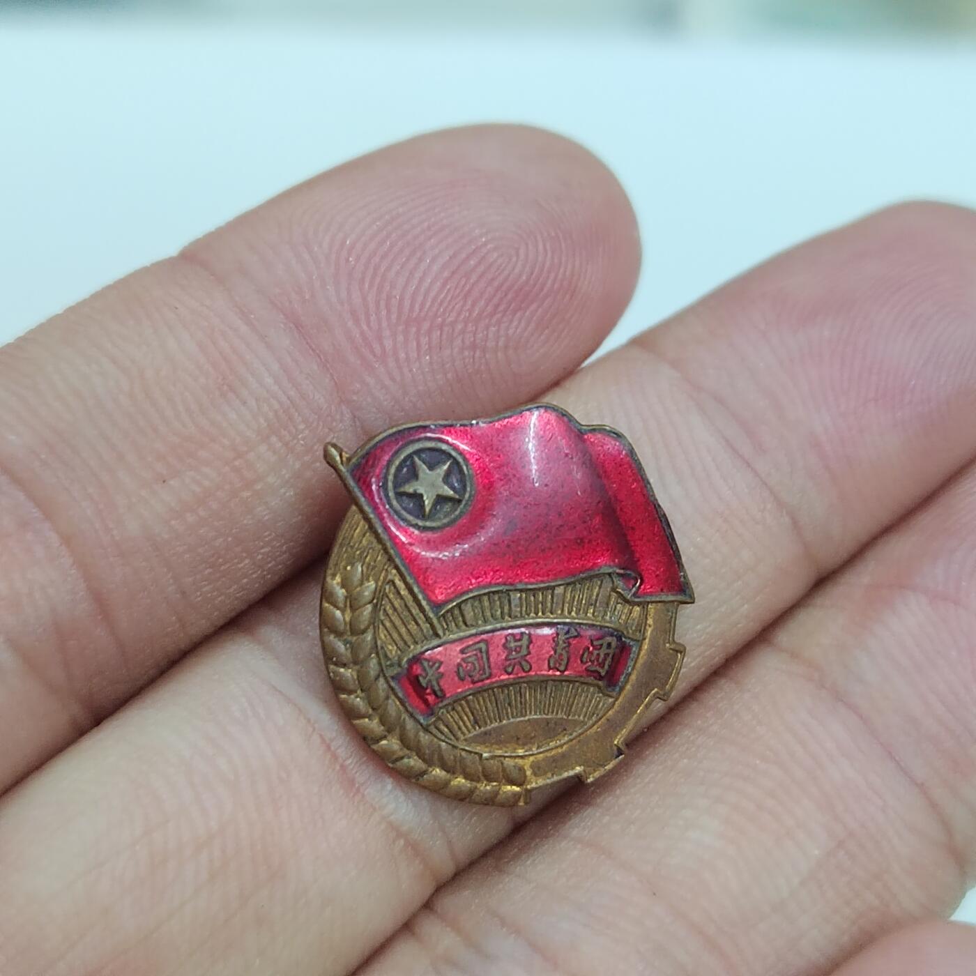 PCAI钱币 7-448  纪念章小专场 共青团纪念章