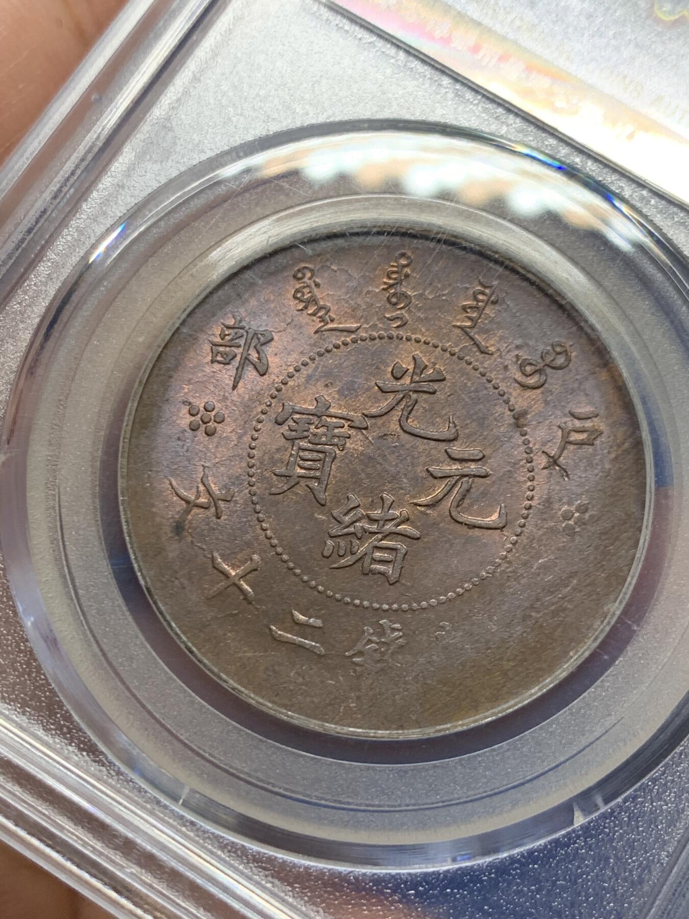 《竞宝斋》第398场 周日，周一，2场连拍 （全场包邮） 公博评级 MS62BN 清代光绪户部二十文直鼻龙大铜币，双面铜光靓丽，龙鳞粒粒深打。状态很好的一枚，精挑细选出来的，标准MS状态。公博严评，可自送N、P