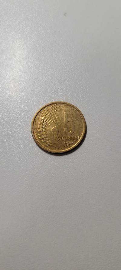 2025第十八期 保加利亚1951年5斯托丁基硬币 好品