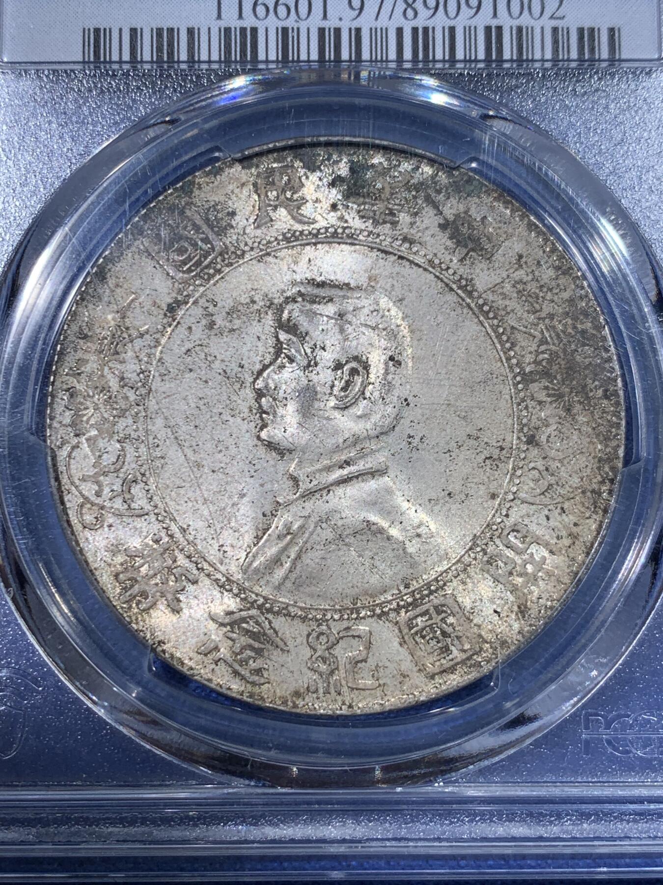 《竞宝斋》第398场 周日，周一，2场连拍 （全场包邮） PCGS UNC 中华民国 1927年开国纪念 小头银币 原味包浆