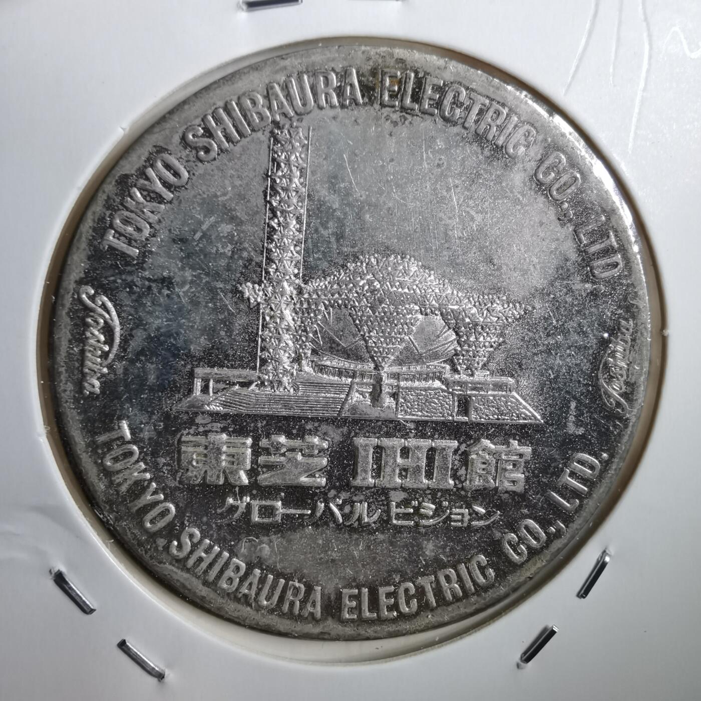 沼泽如烟--第771场 1970年世博会东芝馆