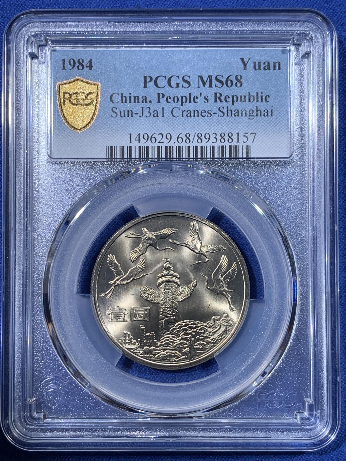 《竞宝斋》第398场 周日，周一，2场连拍 （全场包邮） PCGS MS68 中国 1984年 建国35周年壹圆纪念币 华表 收藏佳品 68冠军分