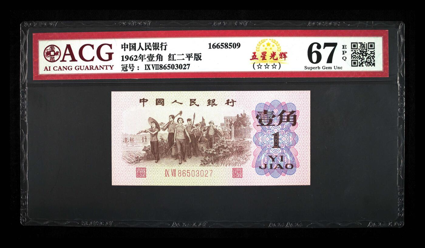 1962年壹角 红二平版 67 EPQ