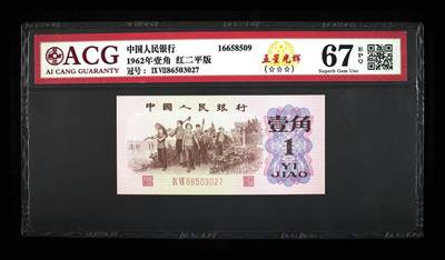 1962年壹角 红二平版 67 EPQ - 1962年壹角 红二平版 67 EPQ
