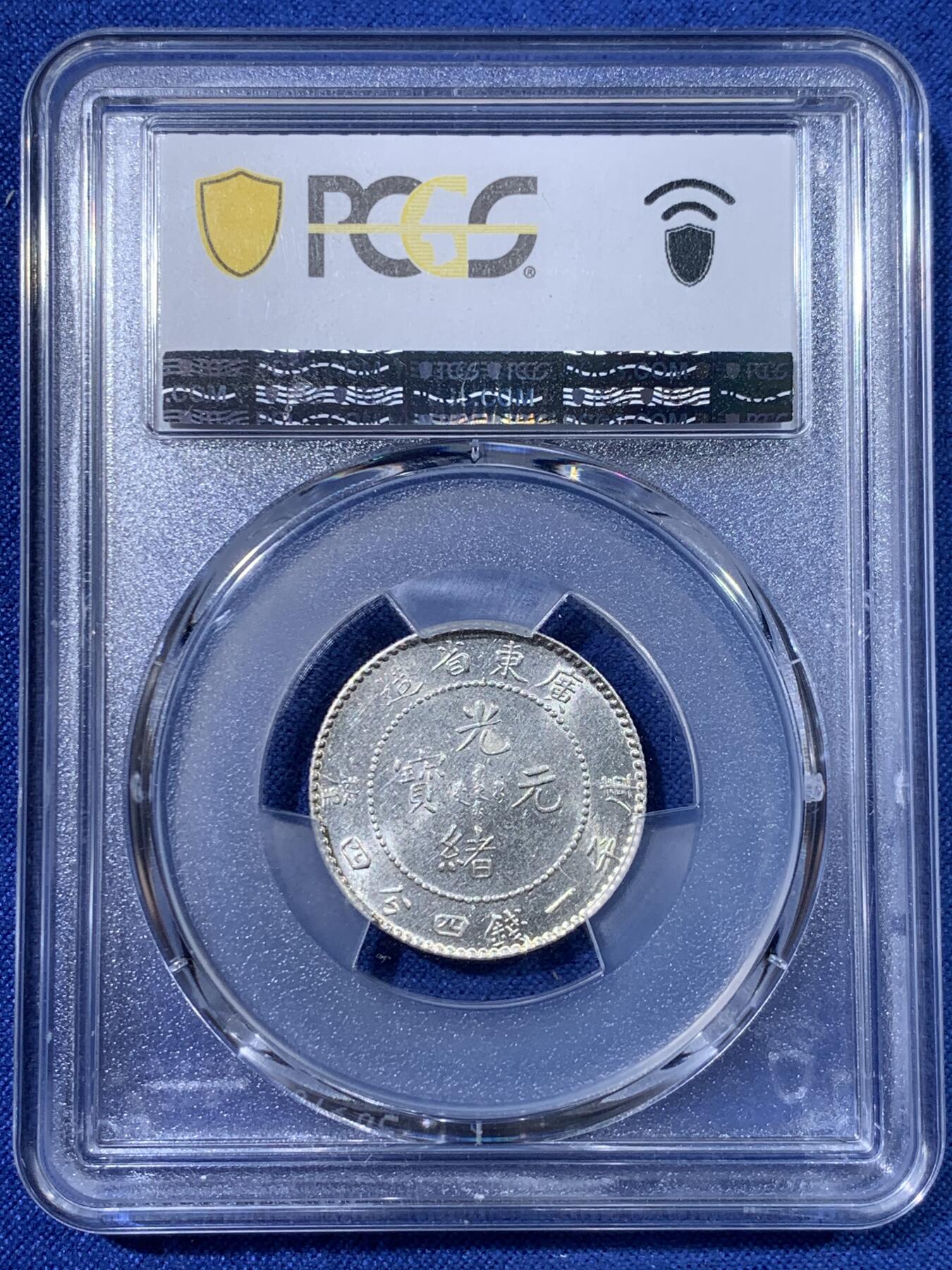 《竞宝斋》第398场 周日，周一，2场连拍 （全场包邮） PCGS AU58 广东省造光绪元宝二角龙，光感不错
