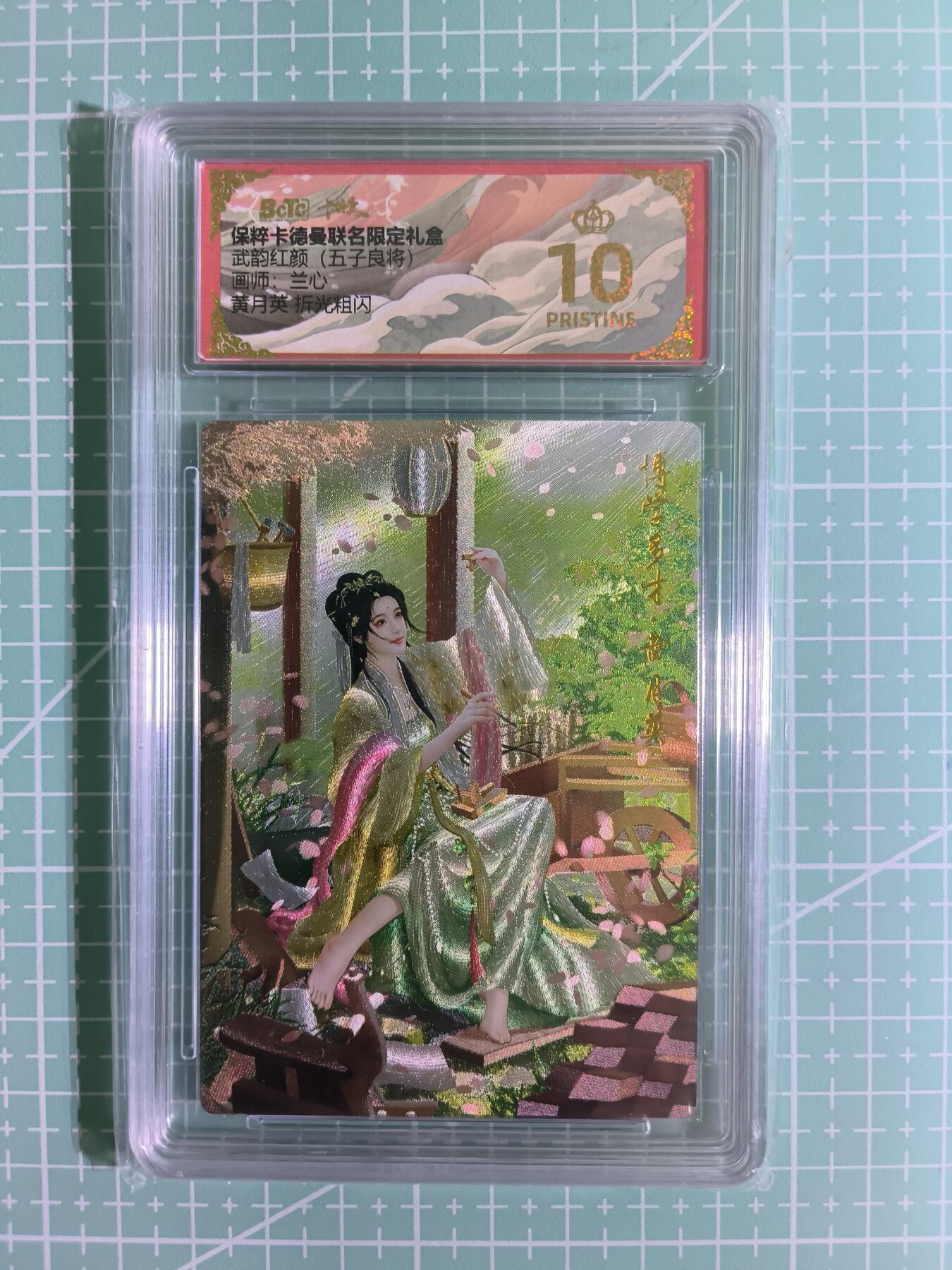 C先生卡牌 第6期 杜夫人，吕姬，貂蝉，西游姬，豪杰传。7月15日截拍（持续收拍品中。。。欢迎送拍） 【保粹折光】卡德曼 武韵红颜 兰心（五子良将）黄月英 爆金