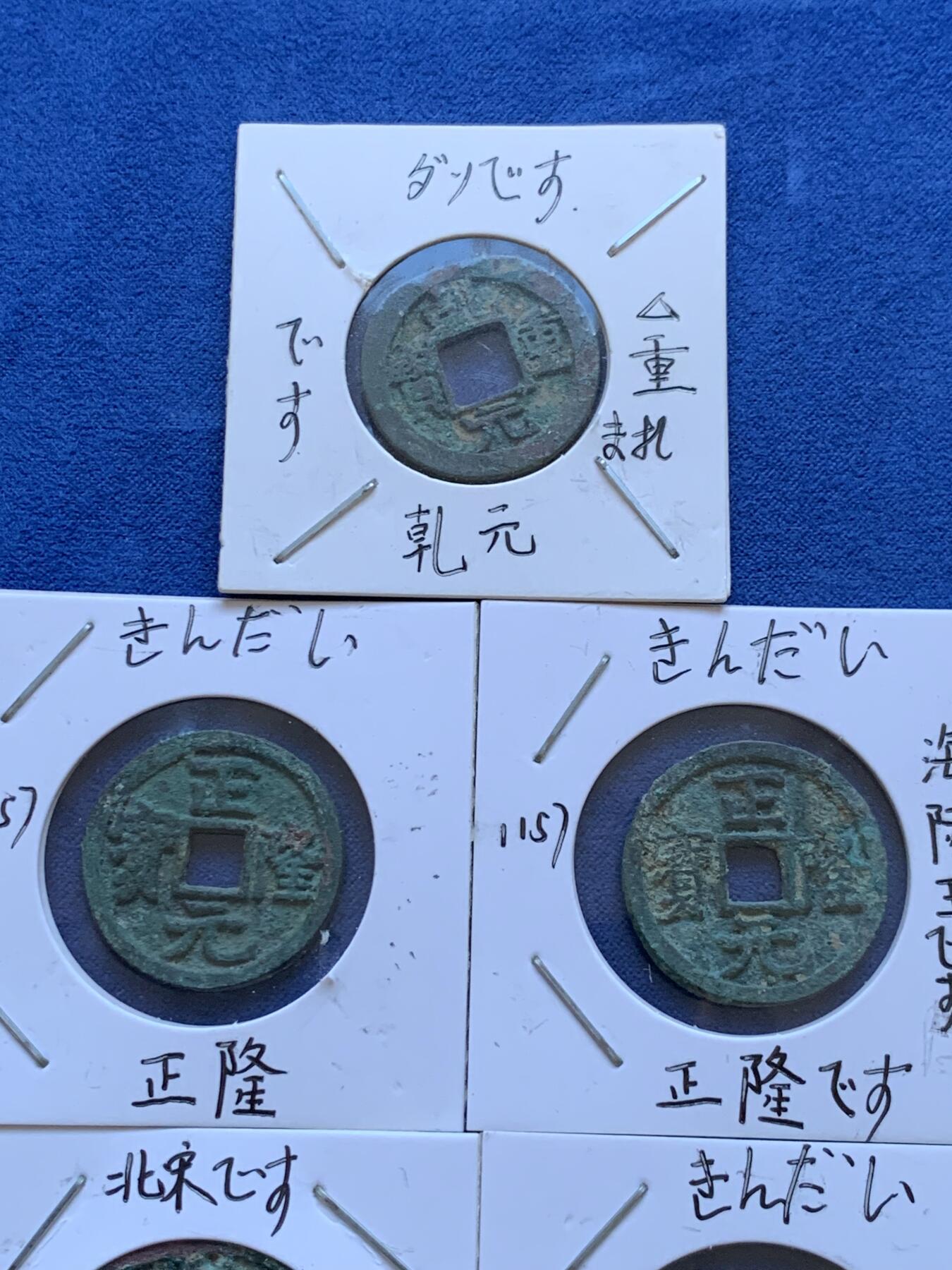 《竞宝斋》第398场 周日，周一，2场连拍 （全场包邮） 古钱7枚一组 正隆元宝3枚 崇宁重宝1枚 乾元重宝1枚，政和通宝2枚，日本藏家纸夹，传承有序，藏家严谨，收藏趣味和意义集聚