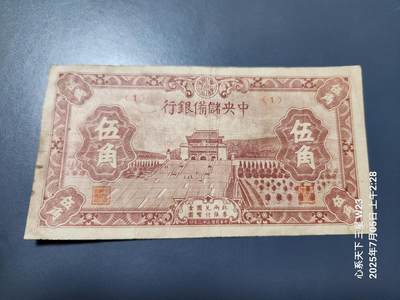 7月6号晚上9点 民国纸币自动截拍第6场 - 中央储备银行 民国32年 华成5角 短号 原票