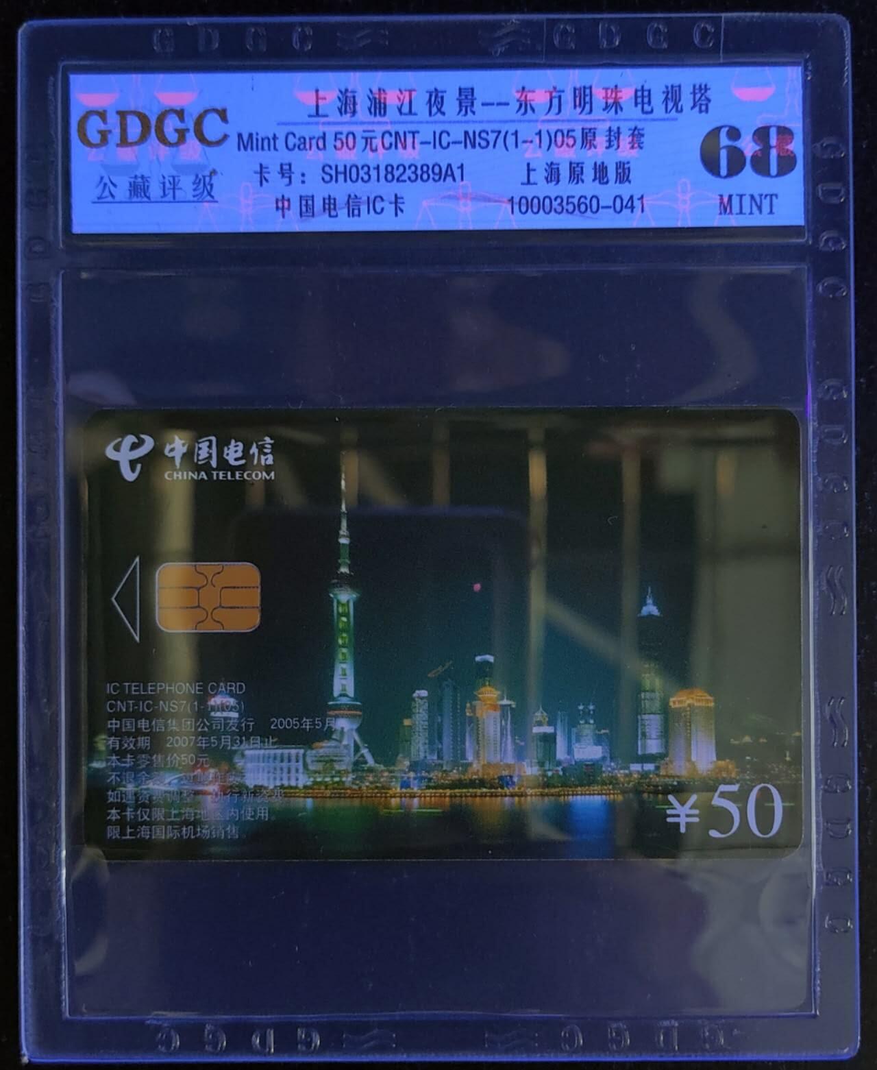 公藏第115期评级卡拍卖 电信IC卡（IC-NS7(05)   上海浦江夜景）一全上海版，公藏68分。公藏评级专业有卡号及防伪标。