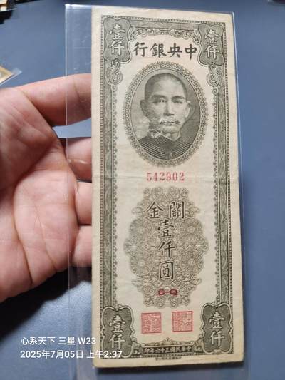 7月11号晚上9点 民国纸币自动截拍第6场 - 中央银行关金券 书局版1000元原票