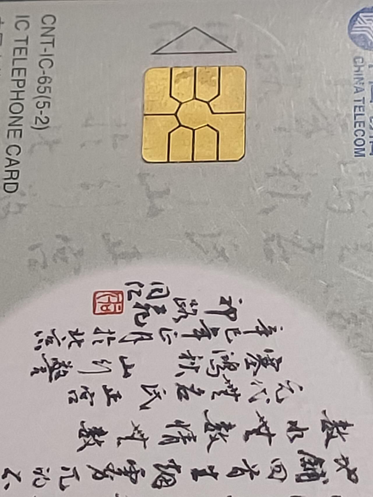 公藏第115期评级卡拍卖 电信IC卡（IC--65  元曲）5全公博68分。