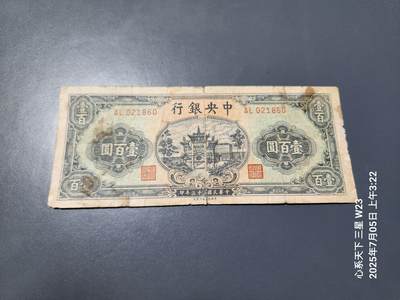 7月11号晚上9点 民国纸币自动截拍第6场 - 中央银行牌坊100元原票