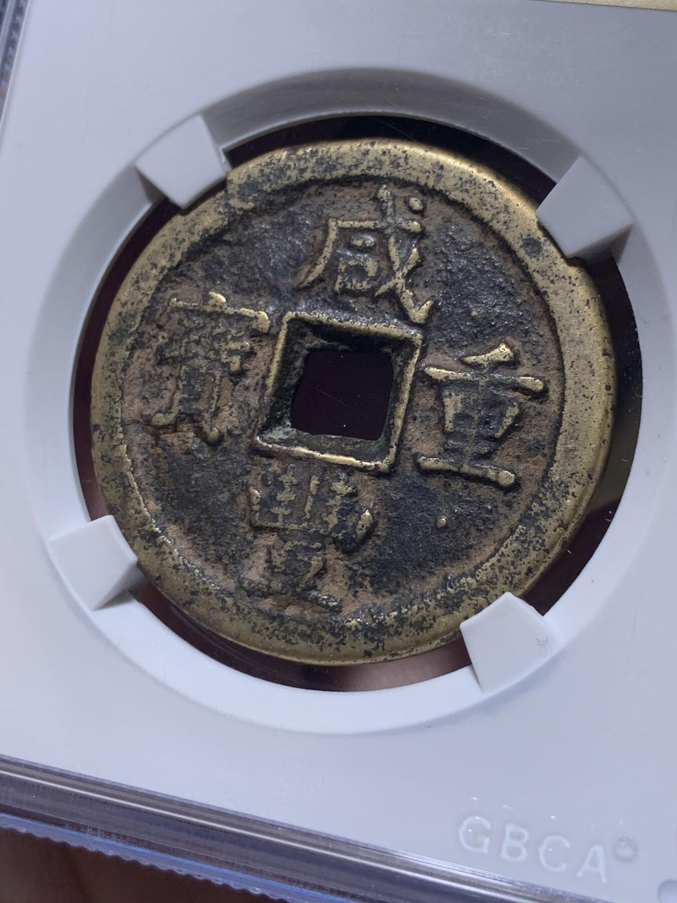 《竞宝斋》第398场 周日，周一，2场连拍 （全场包邮） 公博 美85 清 咸丰重宝 宝泉当十 重达18克 应属于中样范畴