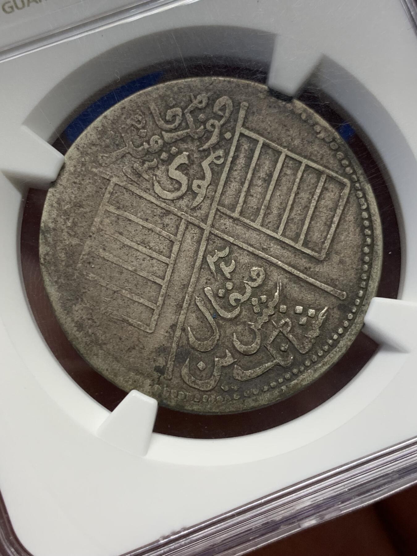 《竞宝斋》第398场 周日，周一，2场连拍 （全场包邮） NGC VF 原味繁花版，新疆饷银五钱 背逆近150度，独特版别。清代新疆地区的历史见证