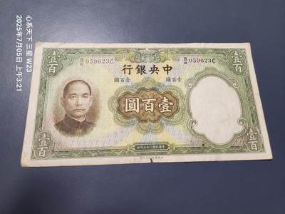 7月11号晚上9点 民国纸币自动截拍第6场 - 中央银行法币 华德路100元原票