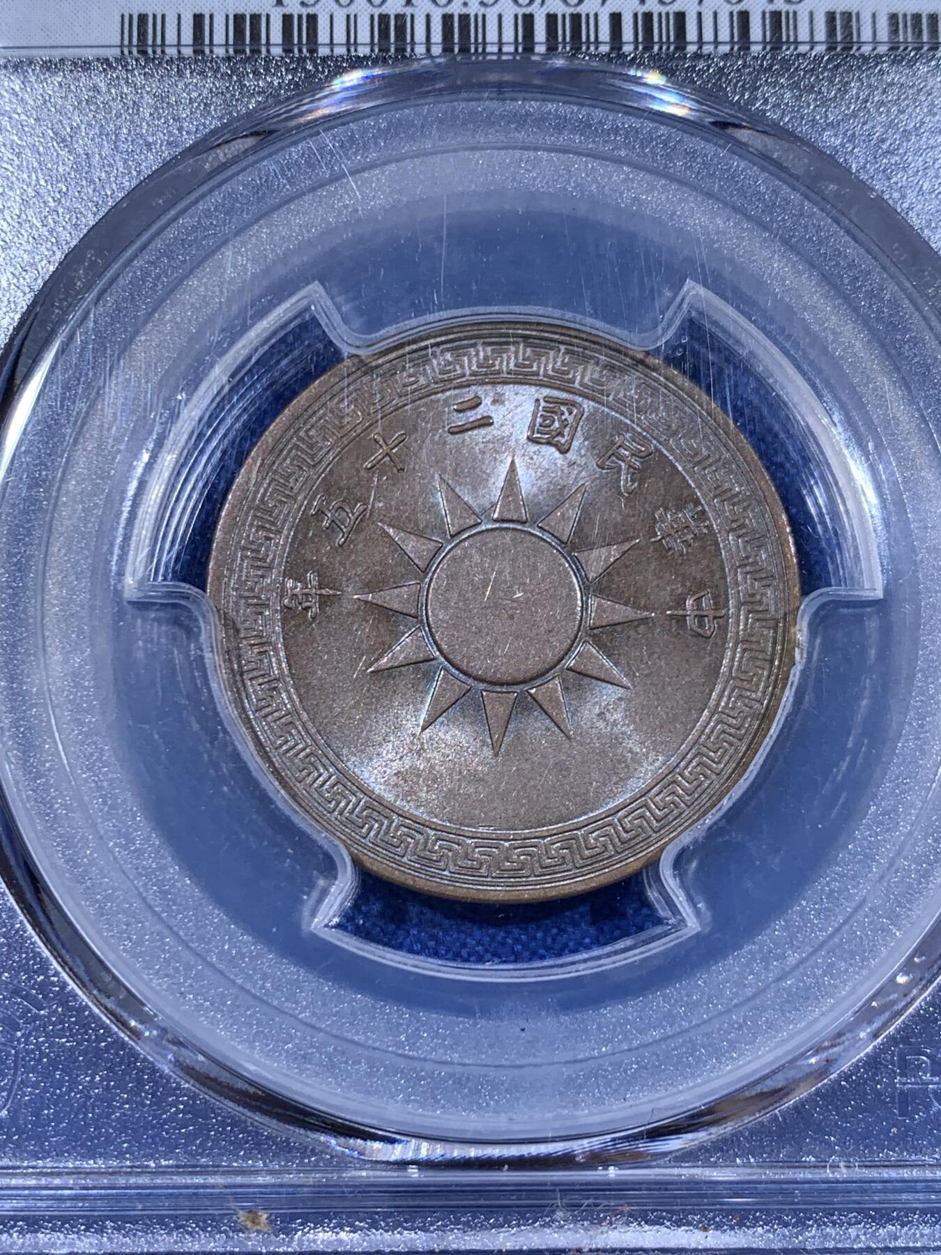 《竞宝斋》第398场 周日，周一，2场连拍 （全场包邮） 两枚一组 PCGS AU58 1936和1937年党徽壹分铜元一组 巧克力包浆 原汁原味