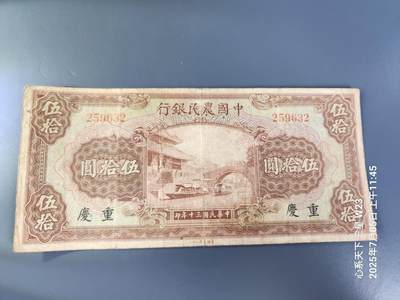 7月11号晚上9点 民国纸币自动截拍第6场 - 中国农民银行50元重庆 无字轨 稀少品种 原票