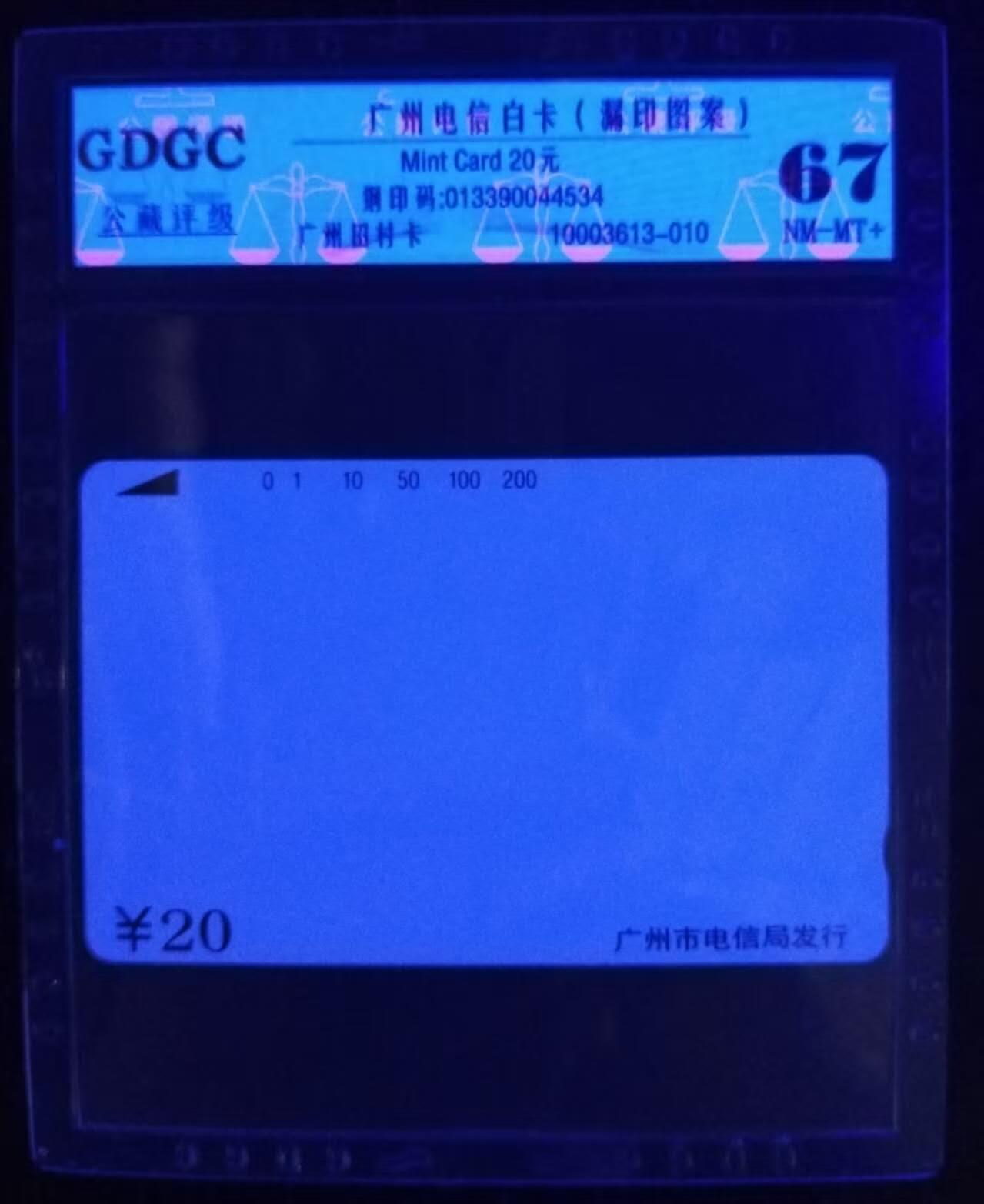 公藏第115期评级卡拍卖 广州田村卡（广州电信白卡）一枚公藏67分。公藏评级专业有钢印码及防伪标。
