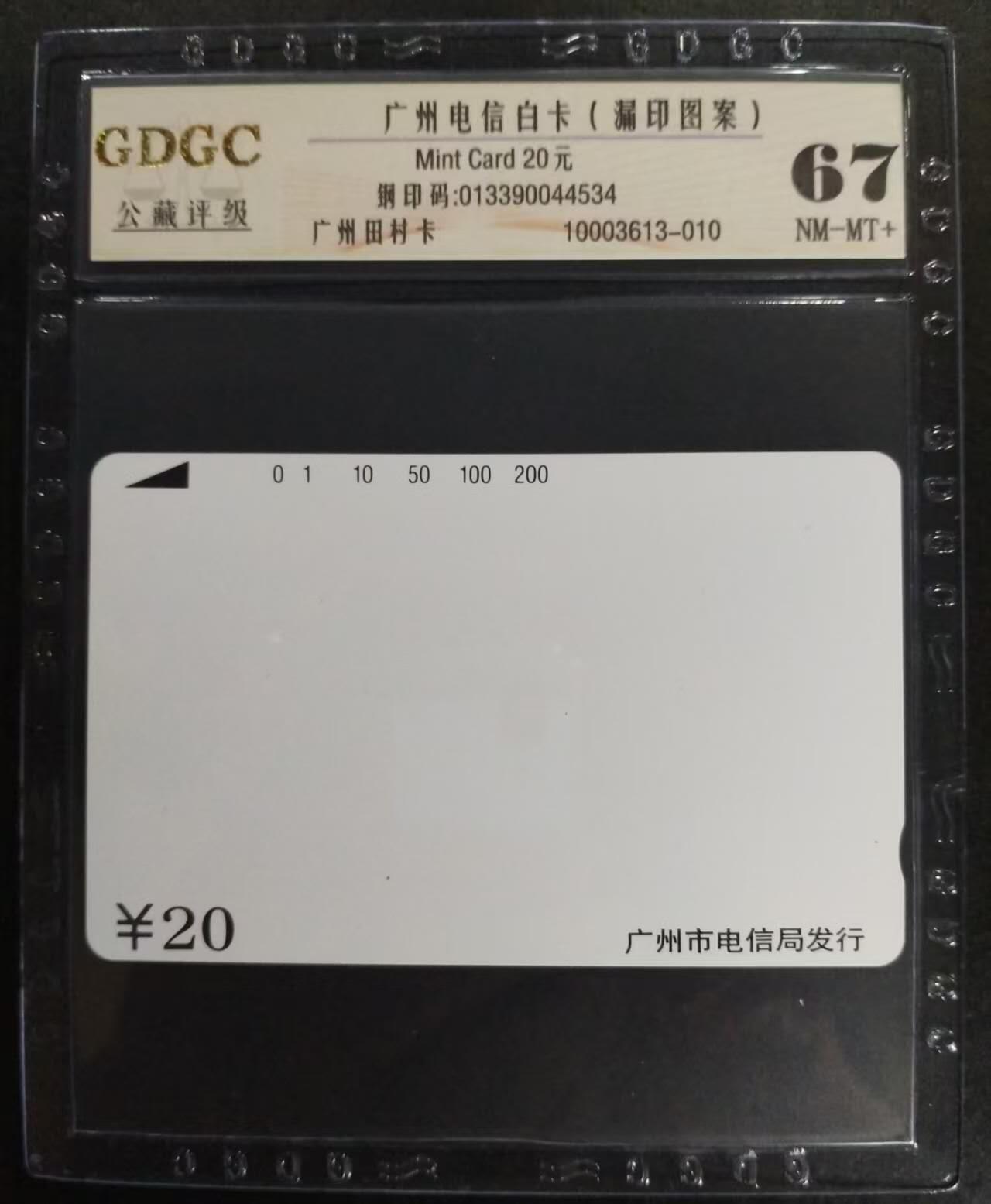 公藏第115期评级卡拍卖 广州田村卡（广州电信白卡）一枚公藏67分。公藏评级专业有钢印码及防伪标。
