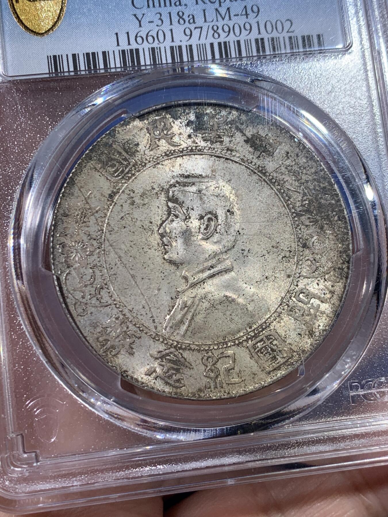 《竞宝斋》第398场 周日，周一，2场连拍 （全场包邮） PCGS UNC 中华民国 1927年开国纪念 小头银币 原味包浆